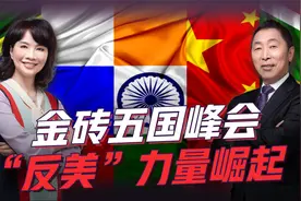 后花园起火 拉美国家集体向左转？金砖五国峰会抗衡美欧！视频封面