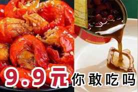9.9元网红龙虾尾，贪便宜成瘾视频封面
