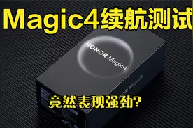 荣耀Magic4不玩游戏，续航时间惊人！看视频是长项啊！视频封面