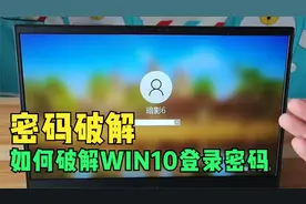如何破解WIN10系统管理员登录密码？视频封面