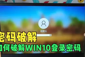 如何破解WIN10系统管理员登录密码？视频封面