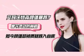 艾玛沃特森颜值暴跌？曾今灵动的赫敏，如今颜值却被质疑跌入谷底