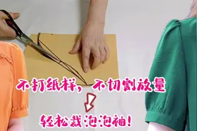 独有的泡泡袖超简单裁法！不用打纸样不用分割放量，太实用啦！视频封面