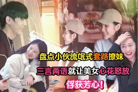 盘地小伙流氓式套路撩妹，三言两语就让美女心花怒放！俘获芳心！视频封面