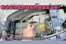 骑行电动车经常有烧焦的味道怎么办？师傅教你上紧一颗螺丝就修好视频封面