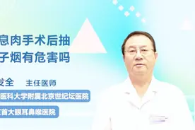医生解惑：鼻息肉手术后抽电子烟有危害吗视频封面