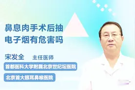 医生解惑：鼻息肉手术后抽电子烟有危害吗视频封面