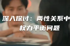 深入探讨：两性关系中的权力平衡问题