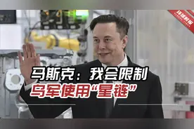 马斯克：我会限制乌军使用“星链”，以免引发“第三次世界大战”视频封面