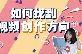 明日星基础课：选题小技巧，再也不用发愁拍什么！视频封面
