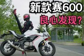 5万块买四缸大摩托：真香！22款赛600实测分享【女骑】视频封面