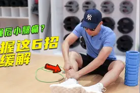 6招让你远离跳绳后小腿痛/膝盖痛视频封面