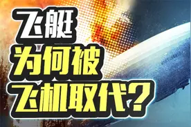 曾经称霸天空的飞艇，现在为什么消失了？视频封面