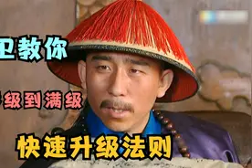 雍正王朝解析：深剖李卫是如何快速晋级成雍正王朝的第一宠臣？视频封面