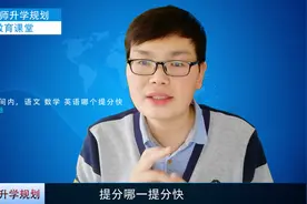 高考想考600分？那你知道“语数英”哪一门短时间内提分最快吗？