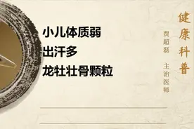 小儿自汗盗汗，肺气脾气不足，龙牡壮骨颗粒，健脾和胃壮骨止汗视频封面