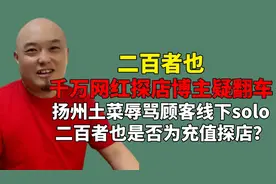 二百者也疑似被充值！扬州土菜难吃辱骂顾客，本地人一语道出真相