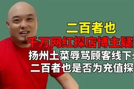 二百者也疑似被充值！扬州土菜难吃辱骂顾客，本地人一语道出真相