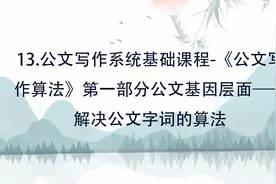 13.公文写作系统基础课程-解决公文字词的算法【转载】视频封面