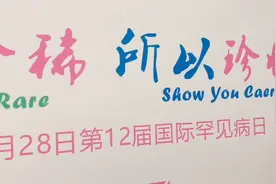 国际罕见病日：妇幼健康服务都“配齐”！关爱不罕见！视频封面
