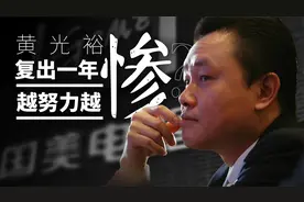 黄光裕复出一年，越努力越惨？视频封面