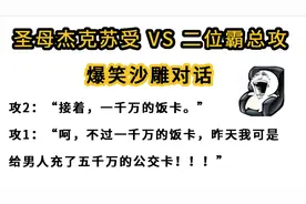 爆笑沙雕男男对话，霸道总裁全场高能！视频封面