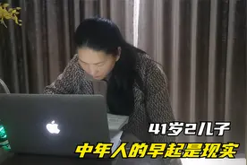 41岁2儿子咋办？中年女人自律5点早起工作，没有才华，只有拼努力
