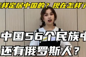 中国56个民族中竟还有俄罗斯人？是如何定居中国的？如今怎么样了视频封面