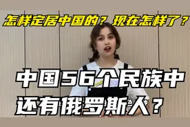 中国56个民族中竟还有俄罗斯人？是如何定居中国的？如今怎么样了视频封面