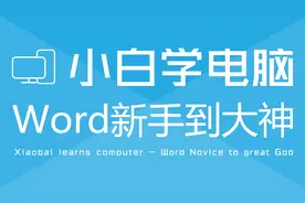 Word教程，编辑文档内容的基本操作，小白变大神