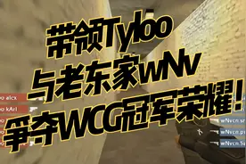 带领Tyloo与老东家wNv争夺WCG冠军荣耀！视频封面