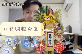 一起逛逛日本五线城市超市里的无印良品  一起来开箱分享视频封面