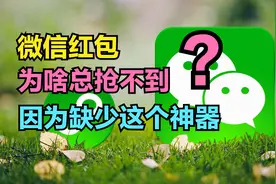 微信红包为什么总是抢不到？因为你没安装这个神器，总是慢人一步视频封面