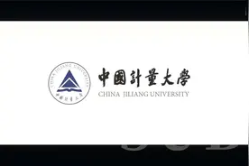【中国大学宣传片浙江篇】欢迎报考中国计量大学视频封面