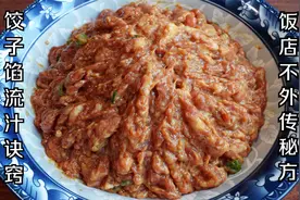 饺子馅流汁有诀窍，教你饭店从不外传秘方，肉馅鲜香不腥，汁水足视频封面