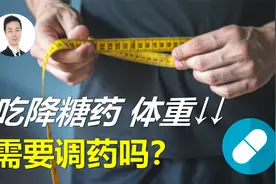 吃降糖药后体重下降！这是好迹象吗？体重下降多少，需要调药？视频封面