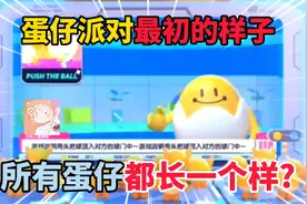 蛋仔派对：蛋仔派对最初的样子，所有蛋仔都长一个样？
