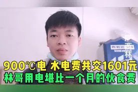 广西南宁：小伙一个月用900度电，水电费交了1601元，太难了视频封面