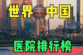 世界和国内医院排行榜，排位情况如何？这些地方优势是啥？视频封面