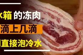 不管冻多硬的肉，别直接泡冷水，学会2招，快速解冻，鲜嫩没腥味视频封面