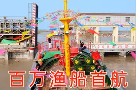 百万渔船终于试航了，川子带你出海体验，38米大家伙360度转体！视频封面