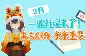 3月 一大波儿新规来了！事关你我，条条重要！视频封面