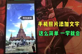 手把手教你手机照片添加文字，原来这么简单，老年人一学就会视频封面