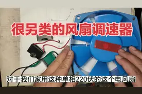 吊风扇调速有几种类型？这种方法很另类，电工坚果再次分享给大家