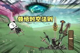 第17集丨十大至高法则之力，领悟时空法则视频封面