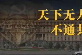 苏联克格勃究竟有多强大？【智先生】视频封面