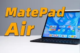华为MatePad Air 首发上手！到底哪里「Air」了？视频封面