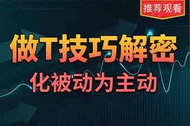 分时做T技巧，实战心得分享，一学就会！