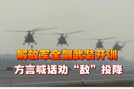 解放军全副武装开训，方言喊话劝“敌”投降，信号极不寻常视频封面