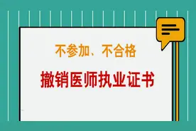 「提醒医师」医师定期考试以下问题，视为你考试不合格，请看视频